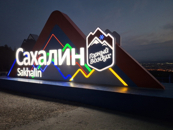 о.Сахалин, Горный воздух